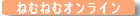 �˂ނ˂ރI�����C��