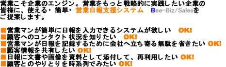cƂƂ̃GWBcƂƐ헪IɎHƂ̊FlɁAgEȒPEcƓxVXe@Bee-Biz/SalesĂ܂B